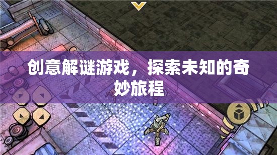 奇妙之旅，創(chuàng)意解謎游戲的未知探索