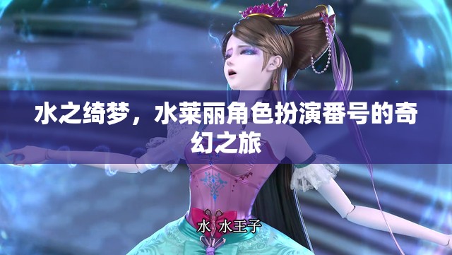 水之綺夢，水萊麗的奇幻角色扮演之旅