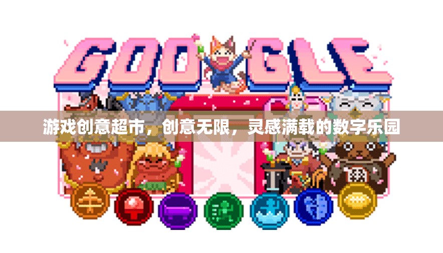游戲創(chuàng)意超市，創(chuàng)意無限，靈感滿載的數(shù)字樂園