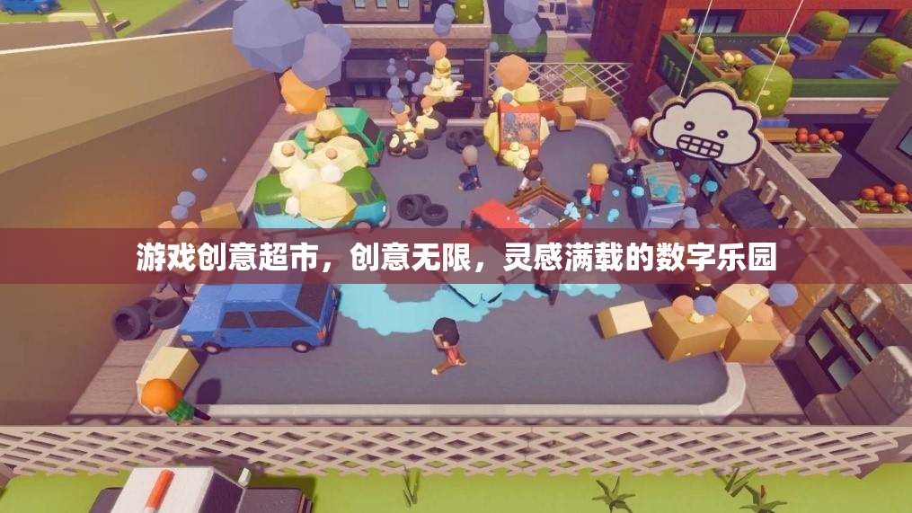 游戲創(chuàng)意超市，創(chuàng)意無限，靈感滿載的數(shù)字樂園