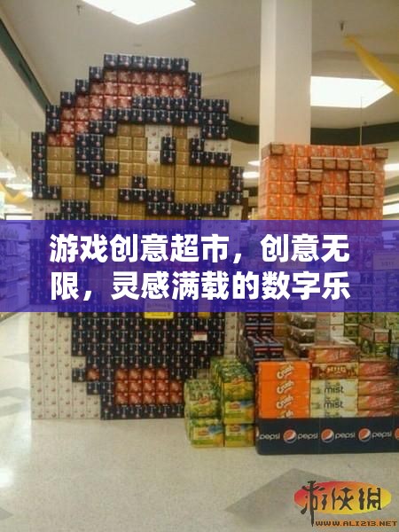 游戲創(chuàng)意超市，創(chuàng)意無限，靈感滿載的數(shù)字樂園