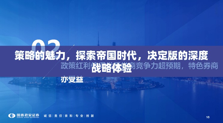 探索帝國時代，決定版中的深度戰(zhàn)略體驗(yàn)與策略的魅力