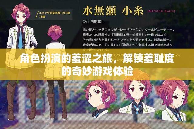 角色扮演，解鎖羞恥度，探索羞澀之旅的奇妙游戲體驗(yàn)