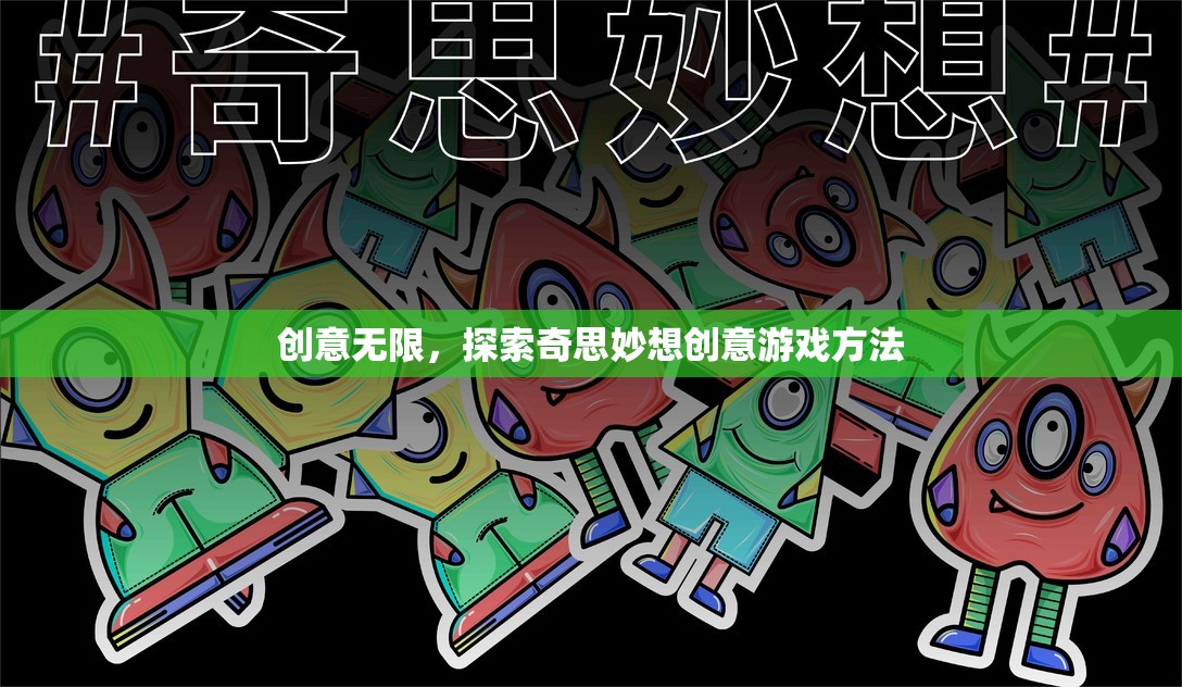 創(chuàng)意無限，解鎖奇思妙想創(chuàng)意游戲新方法