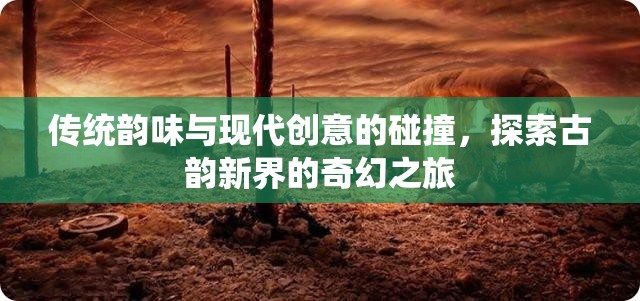 古韻新界，傳統(tǒng)與現(xiàn)代創(chuàng)意的奇幻碰撞之旅