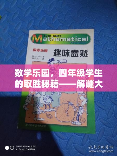 四年級(jí)學(xué)生數(shù)學(xué)樂園的取勝秘籍，解謎大挑戰(zhàn)
