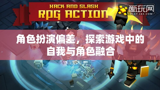角色扮演偏差，探索游戲中的自我與角色融合