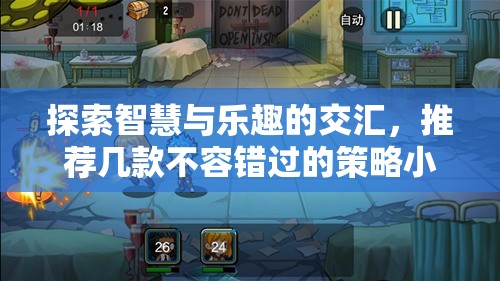 智慧與樂趣的碰撞，不容錯過的幾款策略小游戲推薦