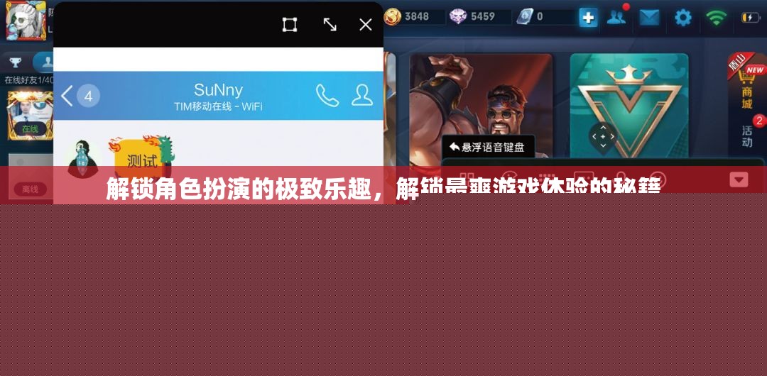 解鎖角色扮演的極致，掌握游戲快感的秘籍  第1張