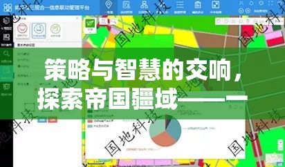策略與智慧的交響，探索帝國(guó)疆域——深度策略占地游戲全面解析