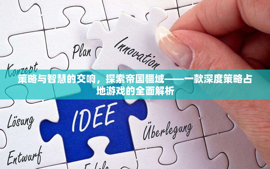 策略與智慧的交響，探索帝國(guó)疆域——深度策略占地游戲全面解析