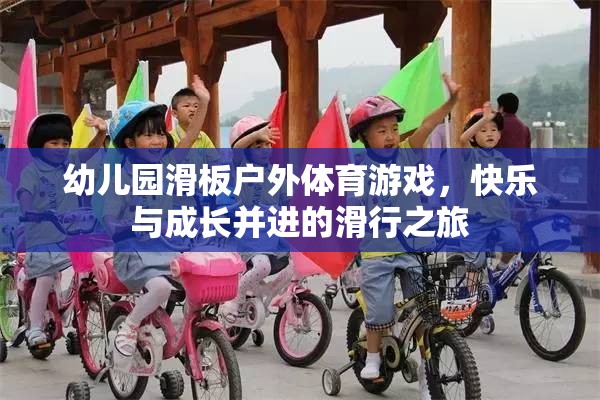 滑向快樂(lè)，幼兒園戶(hù)外滑板體育游戲助力孩子成長(zhǎng)