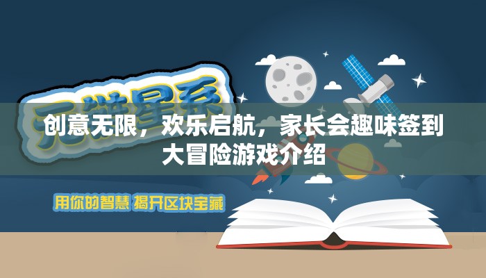 創(chuàng)意無(wú)限，歡樂(lè)啟航，家長(zhǎng)會(huì)趣味簽到大冒險(xiǎn)游戲揭秘