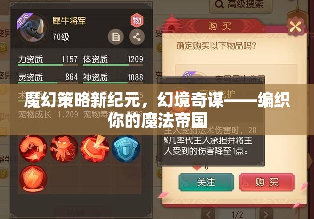 編織魔法帝國，魔幻策略新紀(jì)元與幻境奇謀