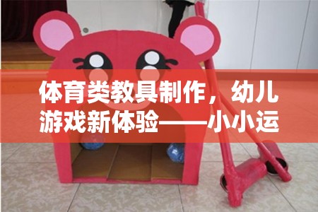 小小運(yùn)動(dòng)家創(chuàng)意工坊，打造幼兒體育類教具新體驗(yàn)