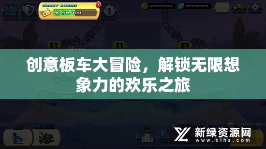 創(chuàng)意板車大冒險(xiǎn)，解鎖無限想象力的歡樂之旅