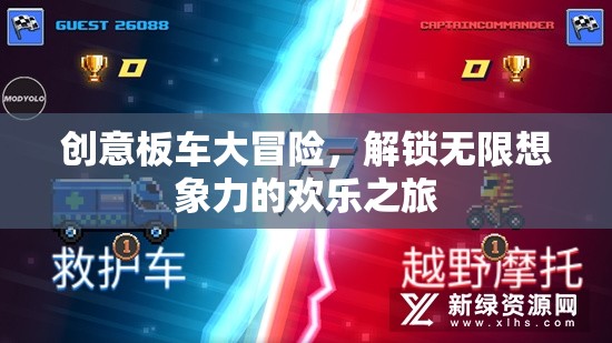 創(chuàng)意板車大冒險(xiǎn)，解鎖無限想象力的歡樂之旅