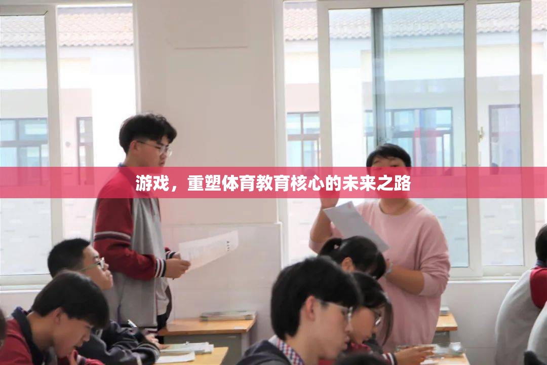 重塑體育教育核心，游戲在體育教育中的未來之路