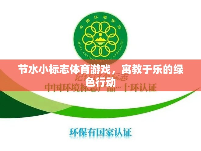 節(jié)水小標(biāo)志體育游戲，寓教于樂的綠色行動(dòng)
