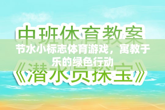 節(jié)水小標(biāo)志體育游戲，寓教于樂的綠色行動(dòng)