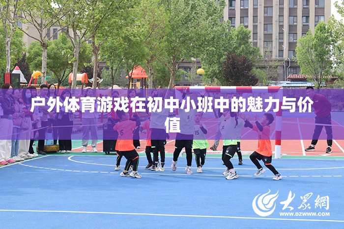 戶外體育游戲，初中小班中的魅力與價(jià)值探索