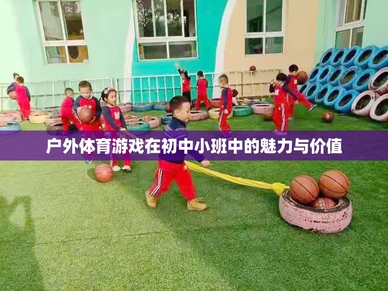 戶外體育游戲，初中小班中的魅力與價(jià)值探索