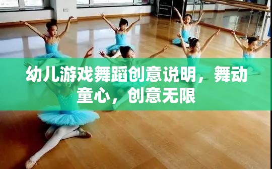 舞動童心，創(chuàng)意無限，幼兒游戲舞蹈的創(chuàng)意說明