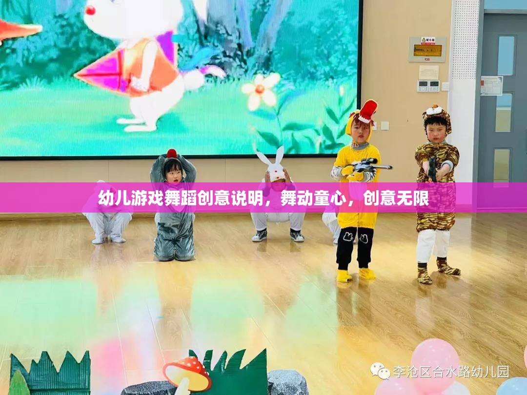 舞動童心，創(chuàng)意無限，幼兒游戲舞蹈的創(chuàng)意說明