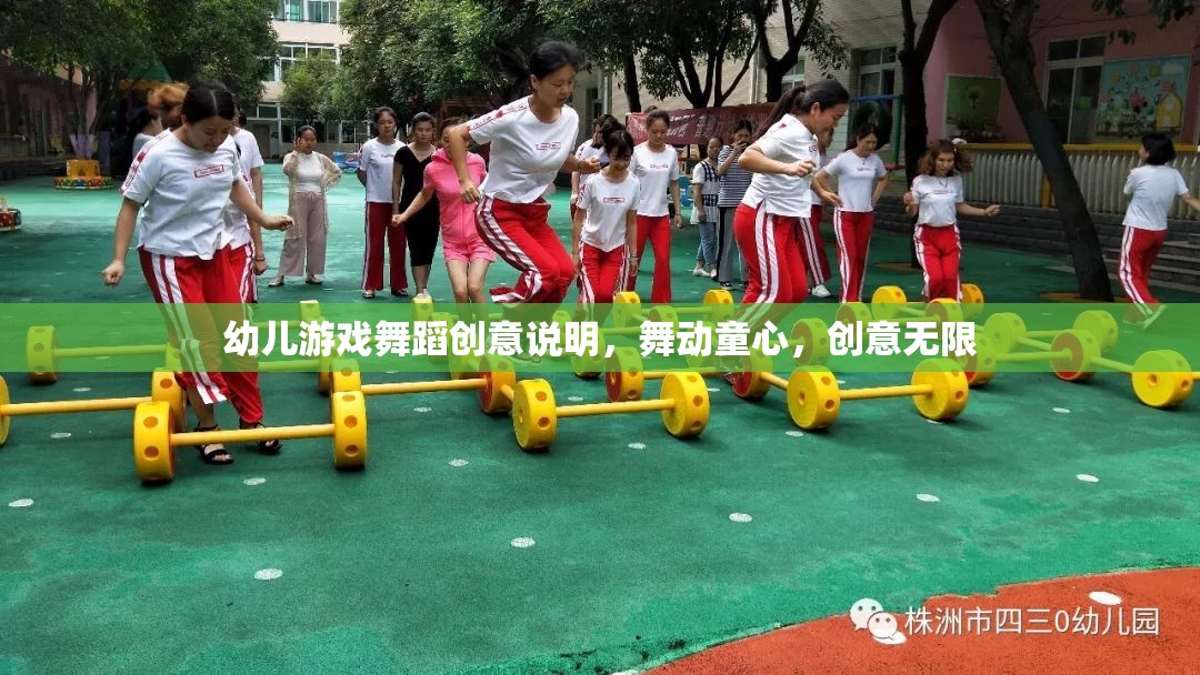 舞動童心，創(chuàng)意無限，幼兒游戲舞蹈的創(chuàng)意說明