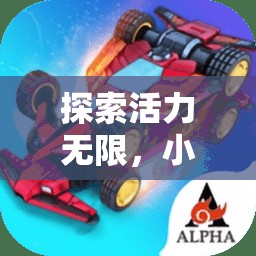 快樂小跑者，探索活力無限的小學(xué)生體育游戲課程方案