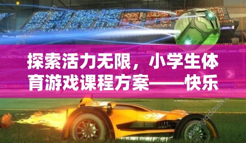 快樂小跑者，探索活力無限的小學(xué)生體育游戲課程方案