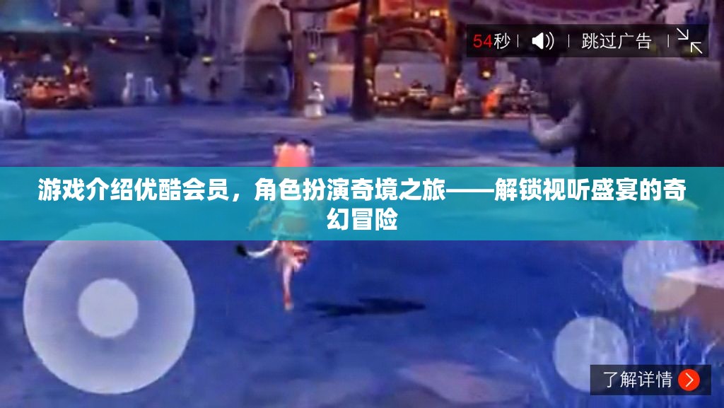 優(yōu)酷會員專享，奇境之旅——解鎖視聽盛宴的奇幻冒險(xiǎn)