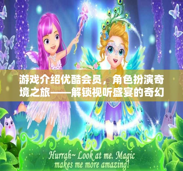 優(yōu)酷會員專享，奇境之旅——解鎖視聽盛宴的奇幻冒險  第2張