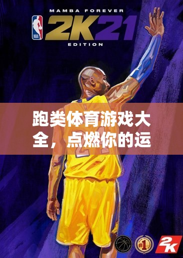 點(diǎn)燃運(yùn)動(dòng)激情，挑戰(zhàn)極限速度，跑類體育游戲大全