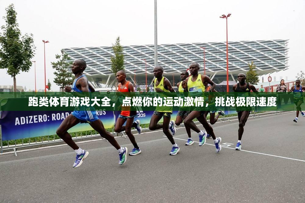 點(diǎn)燃運(yùn)動(dòng)激情，挑戰(zhàn)極限速度，跑類體育游戲大全