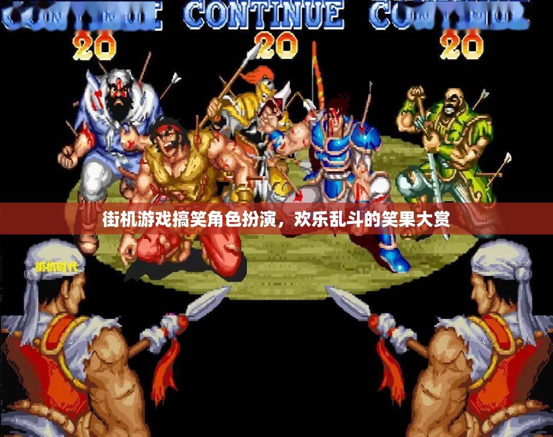 街機游戲搞笑角色亂斗，歡樂笑果大賞