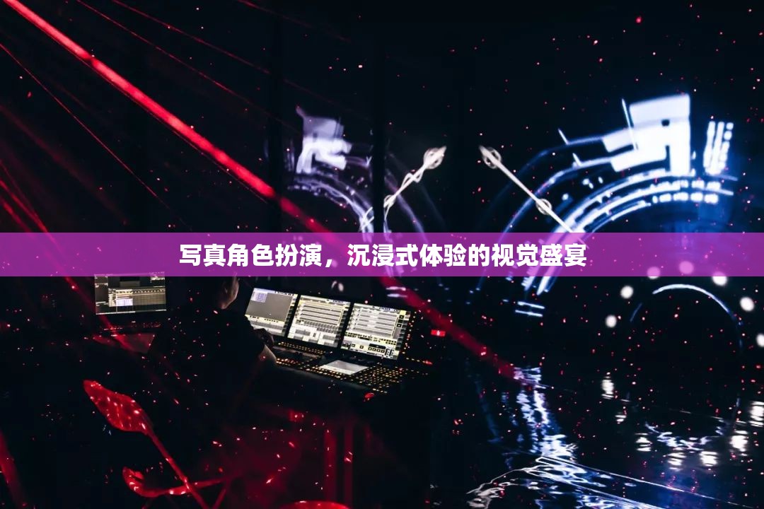 沉浸式視覺盛宴，寫真角色扮演的魅力探索