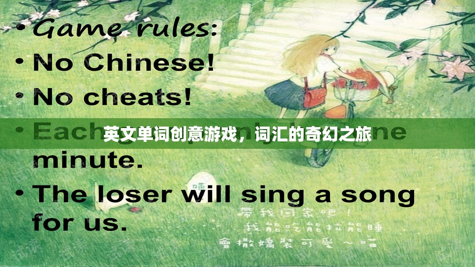 英文單詞創(chuàng)意游戲，詞匯的奇幻探險之旅