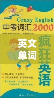 英文單詞創(chuàng)意游戲，詞匯的奇幻探險之旅