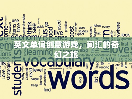 英文單詞創(chuàng)意游戲，詞匯的奇幻探險之旅