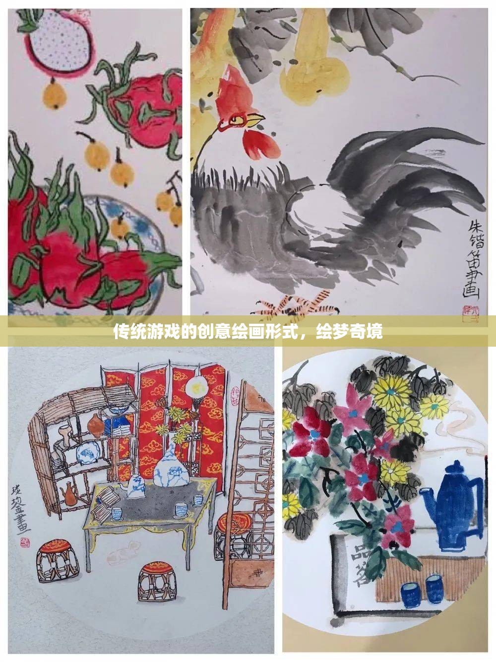繪夢(mèng)奇境，傳統(tǒng)游戲的創(chuàng)意繪畫(huà)探索