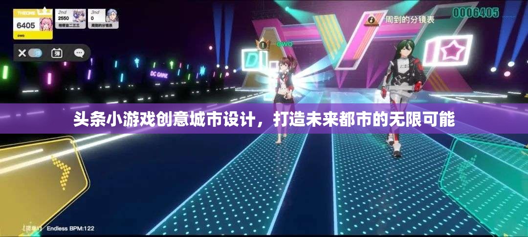 創(chuàng)意城市設計，頭條小游戲引領未來都市的無限可能