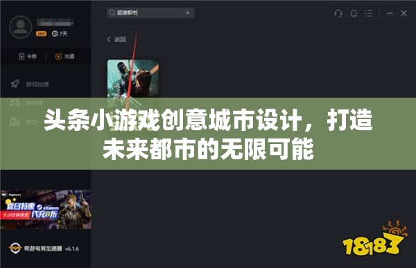 創(chuàng)意城市設計，頭條小游戲引領未來都市的無限可能