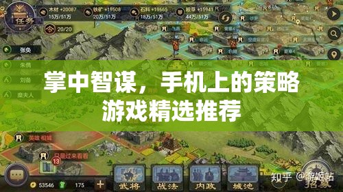掌中智謀，手機(jī)上的策略游戲精選推薦
