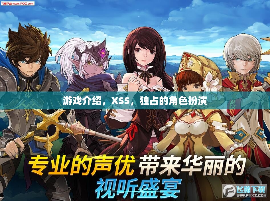 XSS獨(dú)占角色扮演，探索游戲中的獨(dú)特魅力