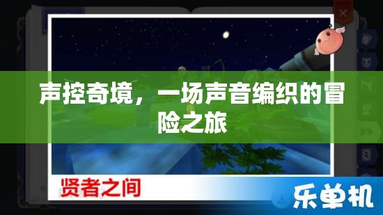 聲控奇境，一場(chǎng)由聲音編織的冒險(xiǎn)之旅