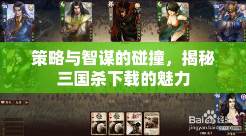 策略與智謀的碰撞，揭秘三國殺下載的獨(dú)特魅力