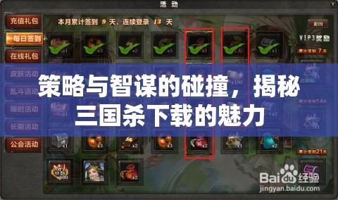 策略與智謀的碰撞，揭秘三國殺下載的獨(dú)特魅力