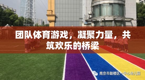 團(tuán)隊體育游戲，凝聚力量，共筑歡樂的橋梁