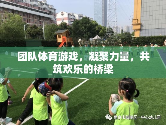 團(tuán)隊體育游戲，凝聚力量，共筑歡樂的橋梁